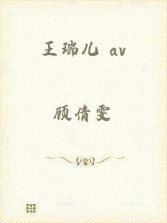 王瑞儿 av